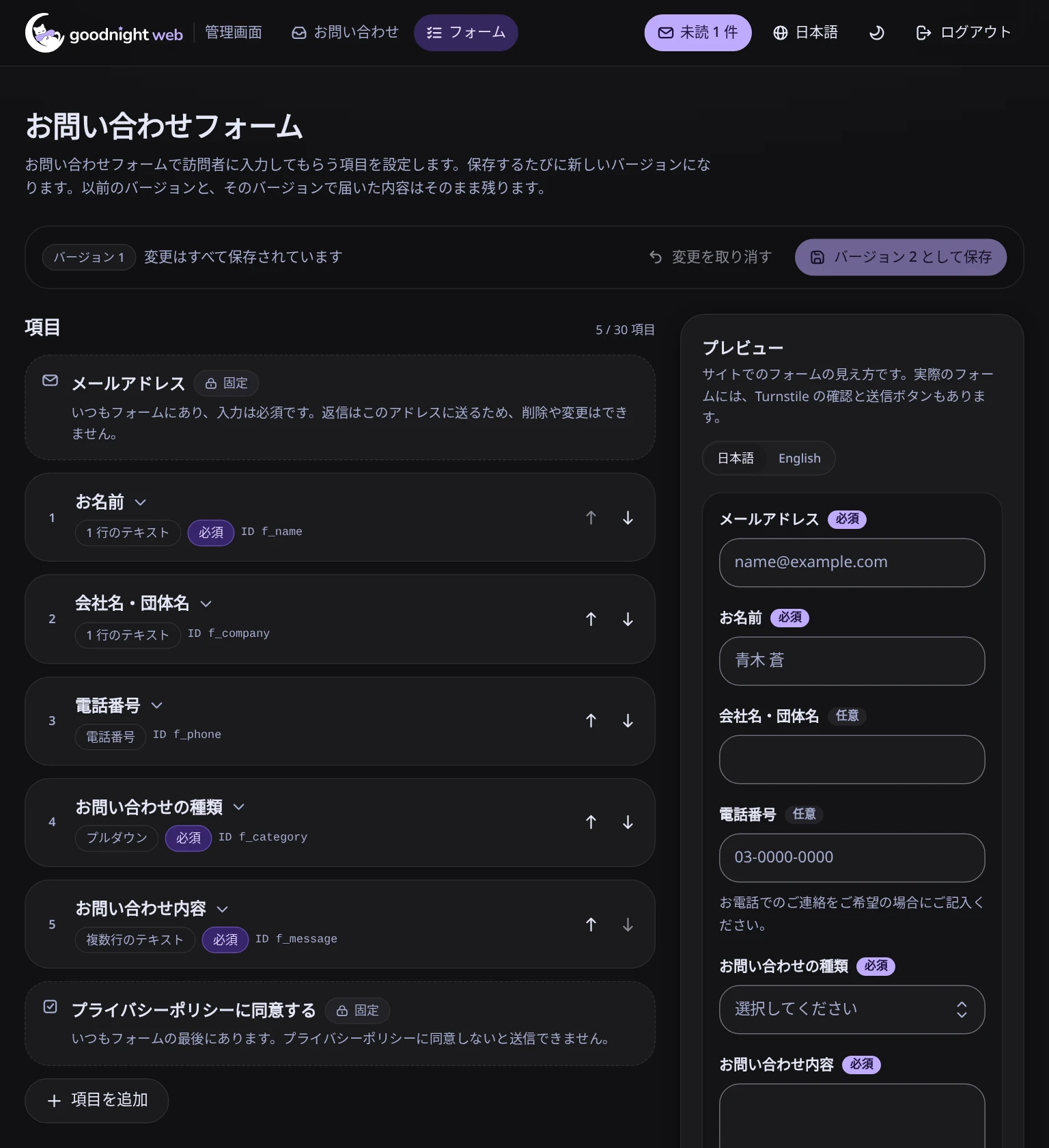 フォームの編集画面。固定のメールアドレス、並べ替えボタン付きの 5 項目、固定のプライバシーポリシーへの同意、項目を追加ボタン、プレビュー