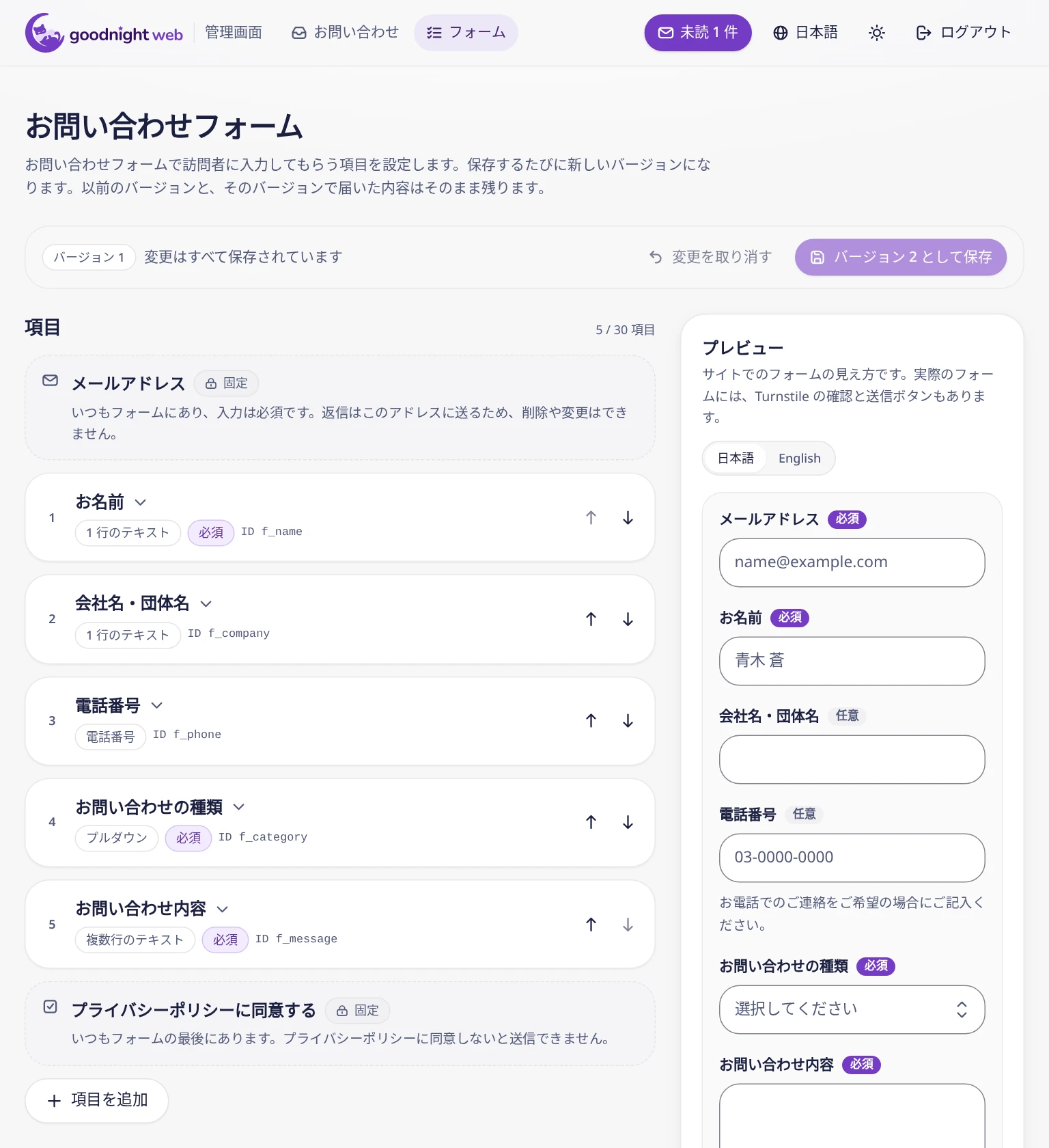 フォームの編集画面。固定のメールアドレス、並べ替えボタン付きの 5 項目、固定のプライバシーポリシーへの同意、項目を追加ボタン、プレビュー