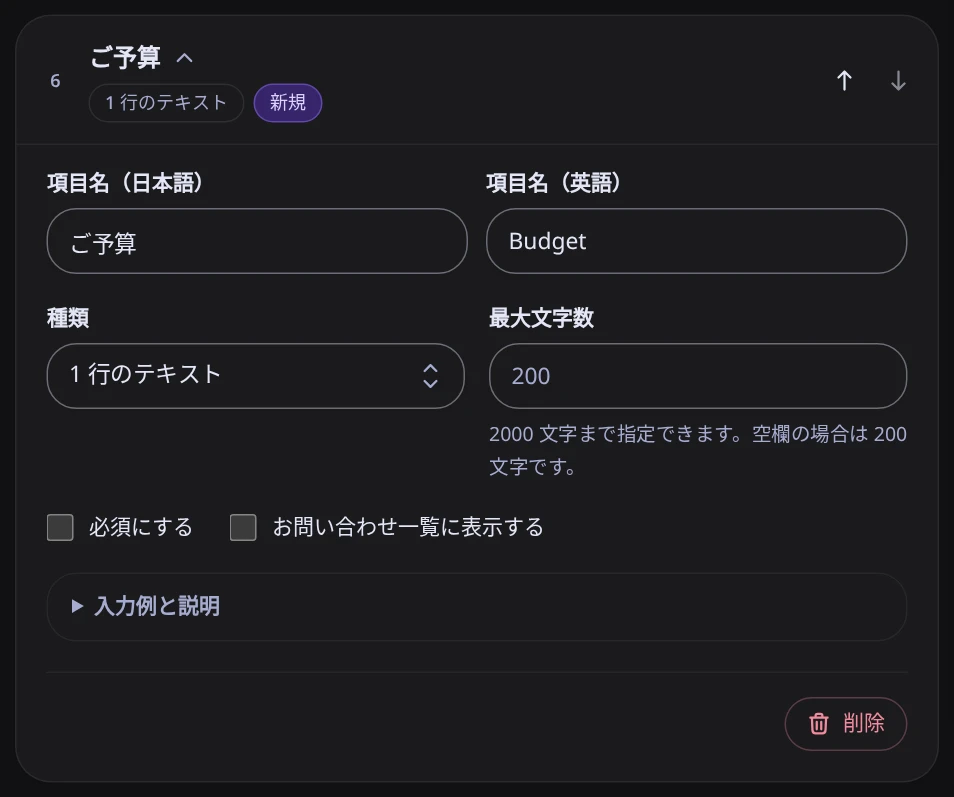 追加した項目の設定。日本語と英語の項目名、種類、最大文字数、必須にする、お問い合わせ一覧に表示する、削除
