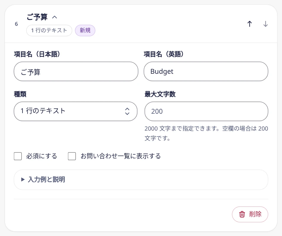 追加した項目の設定。日本語と英語の項目名、種類、最大文字数、必須にする、お問い合わせ一覧に表示する、削除