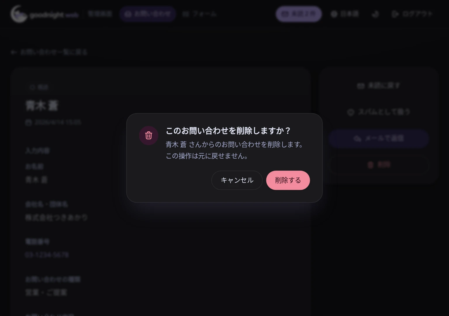 「このお問い合わせを削除しますか？」の確認ダイアログ。キャンセルと削除するのボタン