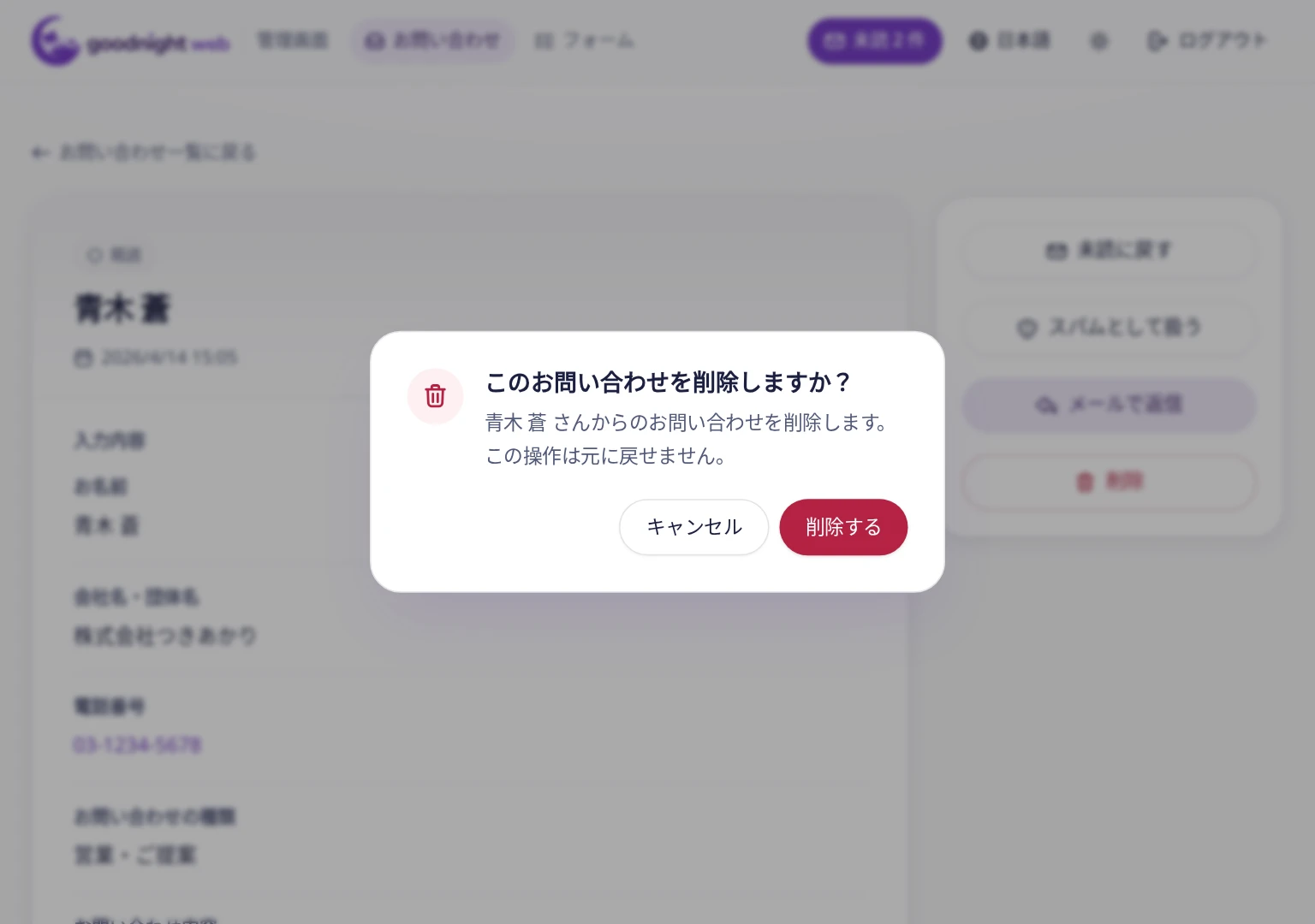 「このお問い合わせを削除しますか？」の確認ダイアログ。キャンセルと削除するのボタン