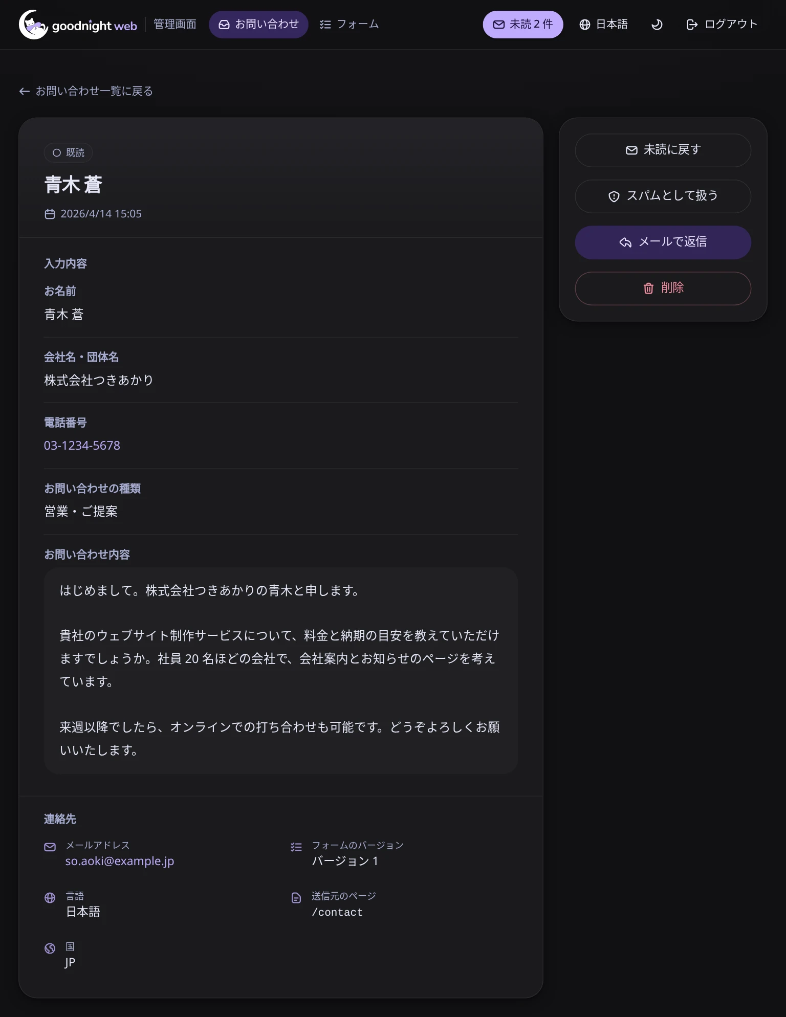 管理画面の問い合わせ詳細