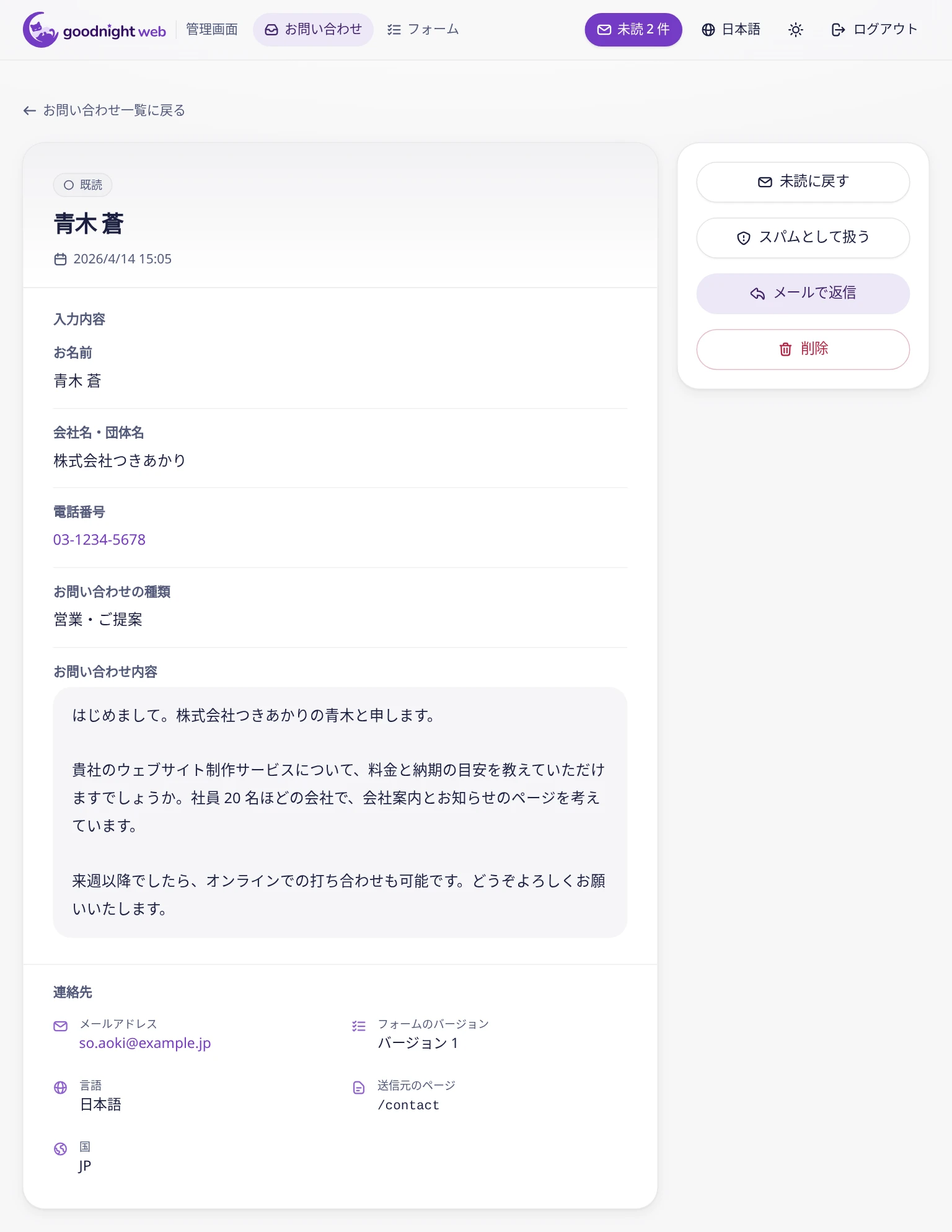 管理画面の問い合わせ詳細