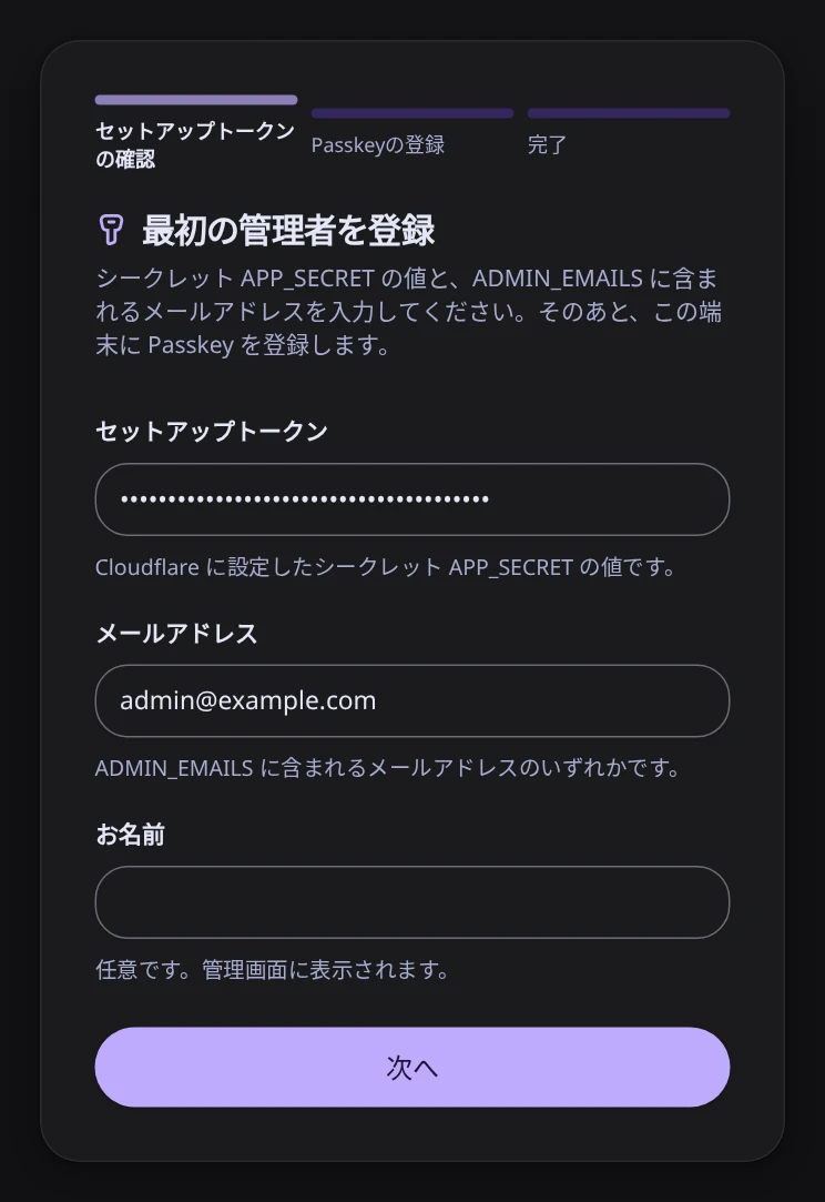 セットアップトークンとメールアドレスを入力した、最初の管理者の登録画面
