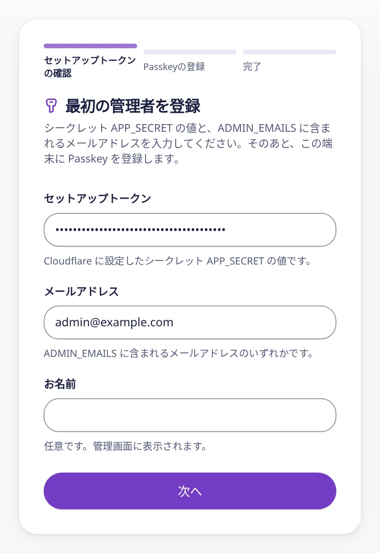 セットアップトークンとメールアドレスを入力した、最初の管理者の登録画面