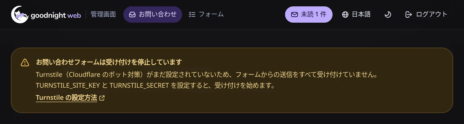 管理画面のお知らせ「お問い合わせフォームは受け付けを停止しています」と、Turnstile の設定方法へのリンク