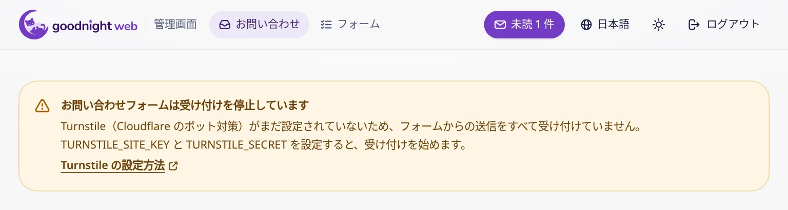 管理画面のお知らせ「お問い合わせフォームは受け付けを停止しています」と、Turnstile の設定方法へのリンク